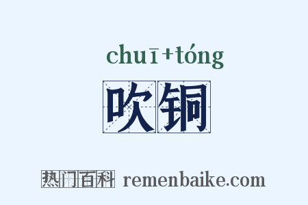 吹铜是什么意思的图片